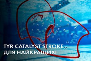 TYR Catalyst Stroke - лопатки для найкращих!