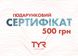 Подарунковий сертифікат на 500 грн.