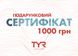 Подарунковий сертифікат на 1000 грн.