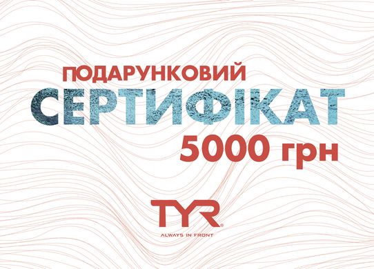 Подарунковий сертифікат на 5000 грн.