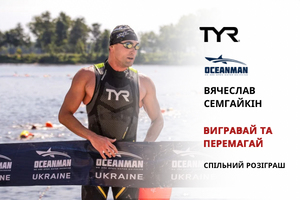 Спільний розіграш з TYR, Oceanman Kyiv та Вячеславом Семгайкіним!
